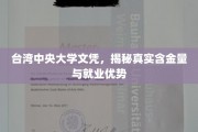 解码台湾中央大学文凭，就业新宠，含金量背后的实力解码