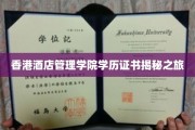 香港酒店管理学院学历证书揭秘之旅