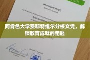 解锁未来之门，阿肯色大学费耶特维尔分校文凭，成就教育新篇章