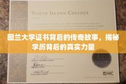 图兰大学证书，探寻学历背后的神秘魅力与真实力量