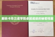 揭开卡毕兰诺学院教育奇迹的神秘面纱
