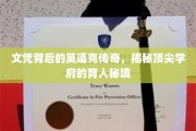 莫道克名校风云录，揭秘顶尖学府的育才奇观