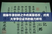 探索英国名校新宠，约克大学学位证书的独特魅力