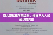 西北密歇根学院证书，探寻那抹低调的荣耀印记