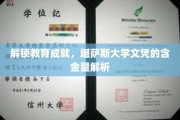 揭秘堪萨斯大学文凭，教育成就背后的价值密码