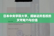 探索日本中央学院大学，文凭背后的非凡魅力与深远价值