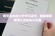 国际认证之光，斯文本大学学位证书，揭示教育认证的卓越价值