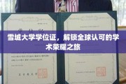雪城大学学位证，开启国际通行证，解锁学术巅峰的荣耀之门