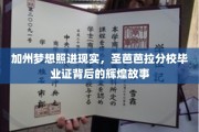 解码圣芭芭拉，揭秘毕业证的加州荣耀之路