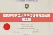解码德克萨斯农工大学学位证书，荣耀背后的砥砺征程