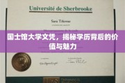 国士馆大学文凭，探索学历背后的非凡价值与迷人风采