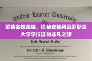 探索名校荣耀，安格利亚罗斯金大学学位证的传奇征程