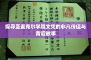 解码圣麦克尔学院文凭，非凡成就背后的秘密力量