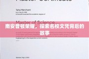 解码南安普顿荣耀，名校文凭背后的传奇历程