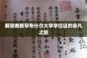探寻南新罕布什尔大学学位证的神秘旅程