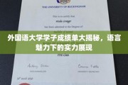 语言殿堂里的青春风采，外国语大学学子成绩单背后的实力解码