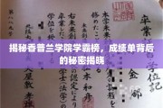 揭秘香普兰学院学霸榜，成绩单背后的秘密揭晓