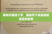 探寻外国语大学学霸传奇，揭秘卓越成绩的秘籍之路