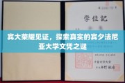 宾大光环下的文凭奥秘，揭秘真实的宾夕法尼亚大学学历传奇
