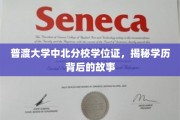 探寻普渡大学中北分校学位证的传奇之路