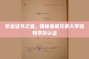 探寻基督兄弟大学神秘学历认证背后的独特魅力