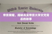 帝京大学文凭之谜，揭开荣耀背后的真实面纱