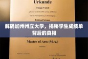揭开加州州立大学成绩单的神秘面纱