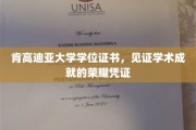 肯高迪亚荣耀印记，学位证书铸就学术巅峰的里程碑