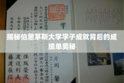 解码伯恩茅斯精英学子成功背后的秘密成绩单