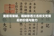 新西兰奥塔哥名校文凭，探寻其价值魅力之源