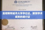 曼彻斯特城市大学学位证，开启学术辉煌之旅的钥匙