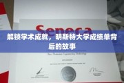 解码学术辉煌，探寻明斯特大学成绩单的隐藏传奇