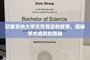 探寻印第安纳大学文凭背后的传奇，解码学术卓越的神秘力量