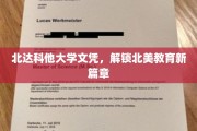 跨越北美，北达科他大学文凭开启教育新境界