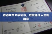 港中大证书，开启非凡人生新里程
