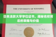 解码日本法政大学，学位证书里的名校魅力与价值