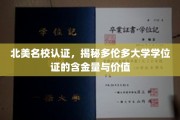 多伦多大学学位证，北美名校认证下的非凡含金量揭秘