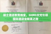 瑞士酒店教育翘楚，SHMS文凭打造全球酒店业精英摇篮