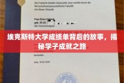 探寻埃克斯特大学学子非凡成就的幕后秘籍
