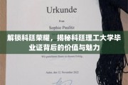 科廷荣耀解码，毕业证背后的独特价值与无限魅力