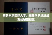 探寻东京国际大学精英学子卓越背后的神秘力量