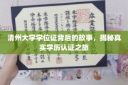 揭开清州大学学位证背后的传奇，揭秘学历认证的奥秘之旅