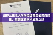 纽芬兰纪念大学学位证背后的荣耀印记，解锁你的学术成就之旅