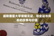 威斯康星大学荣耀证书，揭开毕业背后不为人知的故事和价值