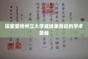 揭开莱特州立大学成绩单神秘面纱，探寻学术成就的秘密
