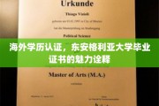 海外学历认证，东安格利亚大学证书，国际视野下的学术荣耀见证