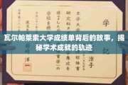 解码瓦尔帕莱索大学成绩单，探寻学术辉煌的秘密路径