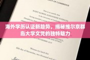 跨洋学历新风向，维尔京群岛大学文凭如何引领潮流？