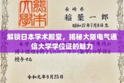 日本学术瑰宝揭秘，大阪电气通信大学学位证背后的独特魅力