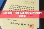 东洋学府证书魅力解析，东大荣耀背后的价值揭秘